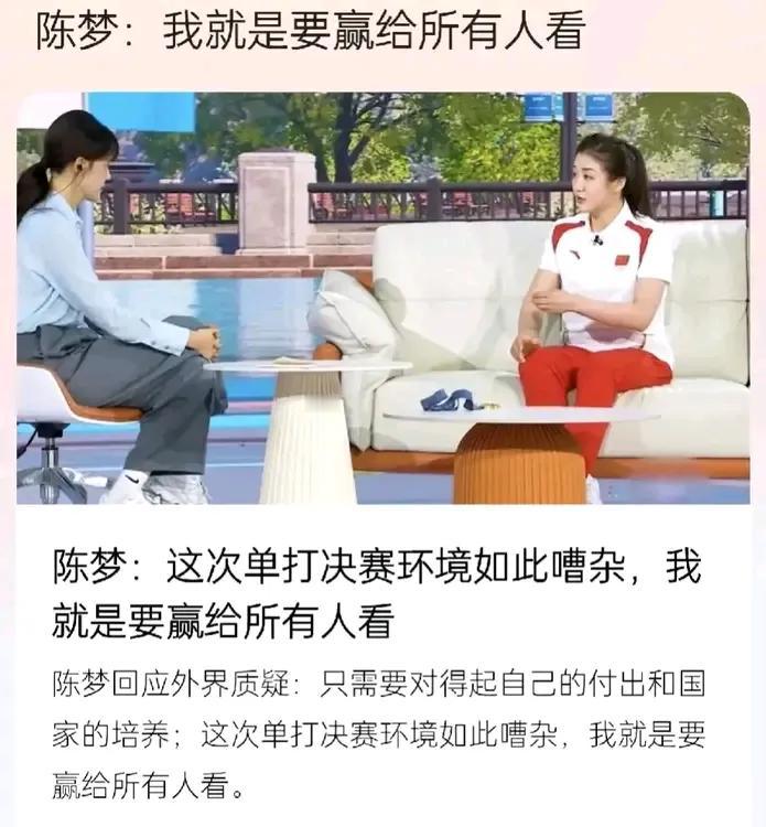 为什么只有陈梦获得奥运冠军不是一片掌声？所以她说环境嘈杂时，我就告诉自己要赢给所