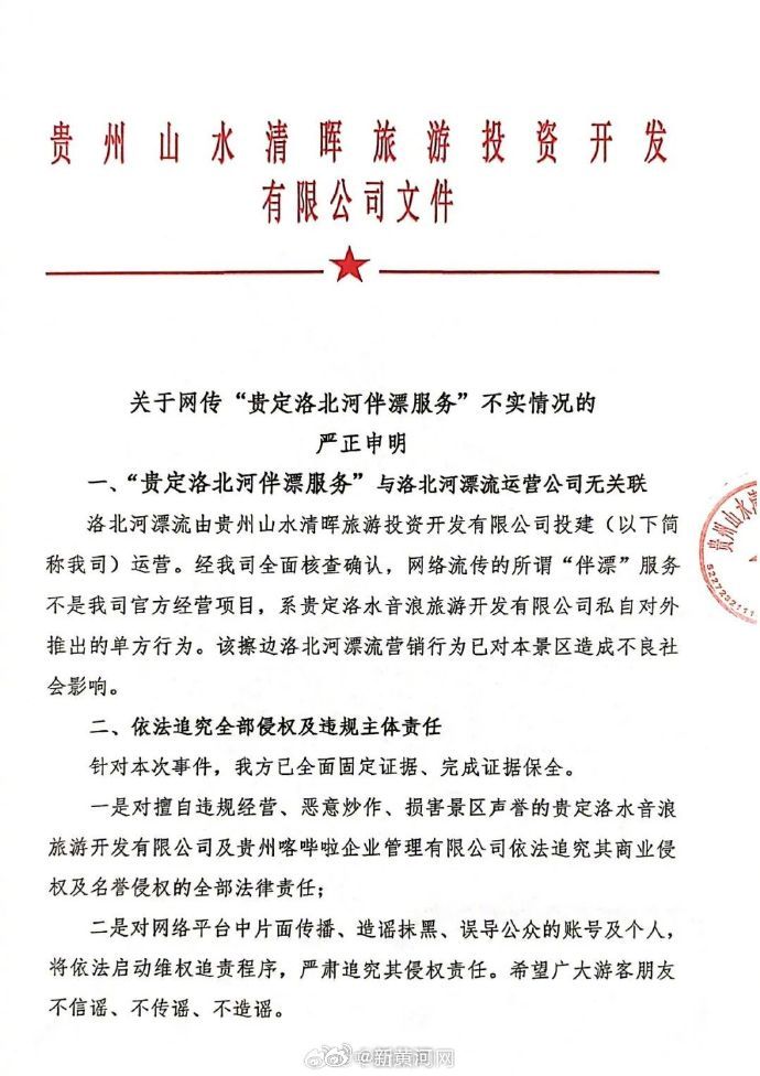 #景区称网传擦边伴漂非官方项目#【#洛北河漂流称商务漂流与景区无关#】7月31日