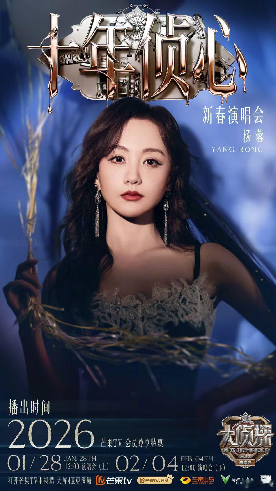 杨蓉大侦探新春演唱会海报杨蓉大侦探演唱会海报 杨蓉大侦探新春演唱会海报 