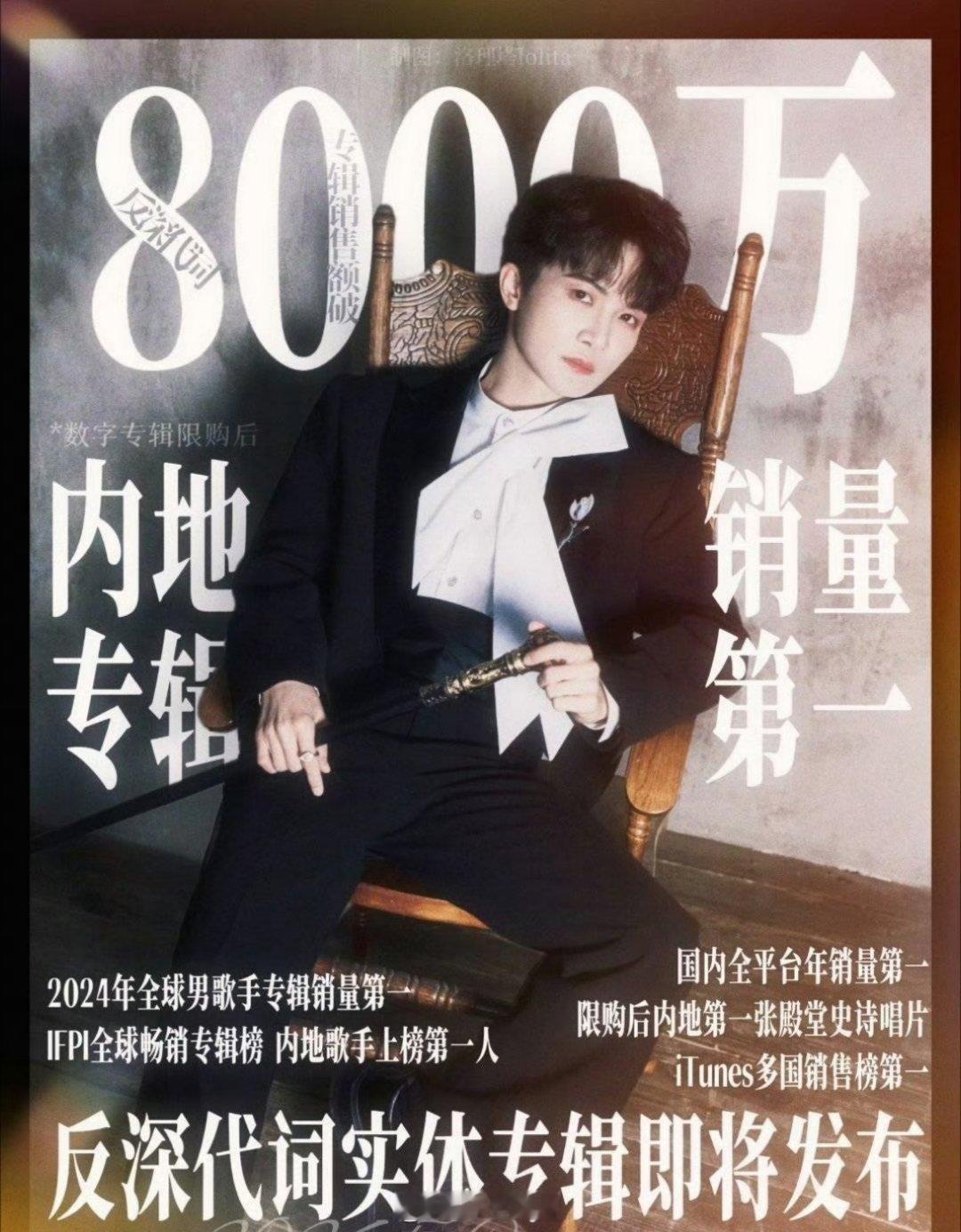 周深的《反深代词》的数字专辑销售额直接突破了8000万啊，内地销量第一，还要发实