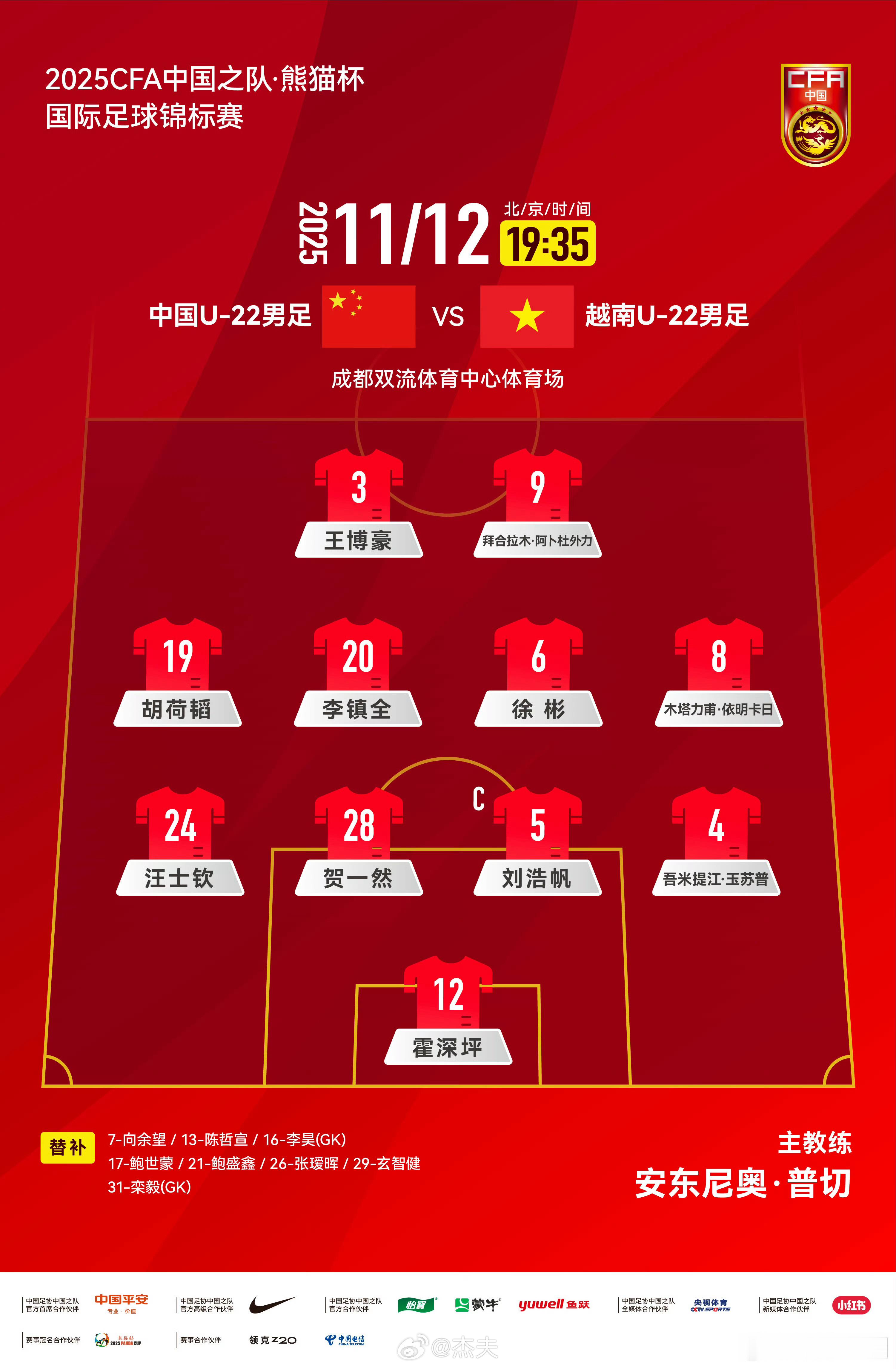今晚19:35，成都熊猫杯国际邀请赛，中国U22将对阵越南U22，双方首发出炉！
