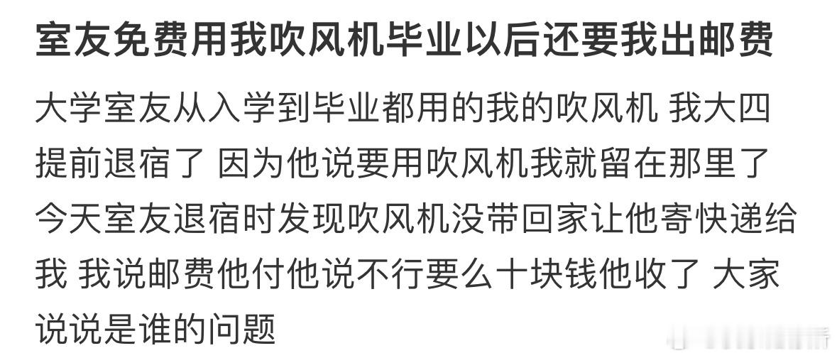 室友免费用我吹风机毕业以后还要我出邮费 ​​​