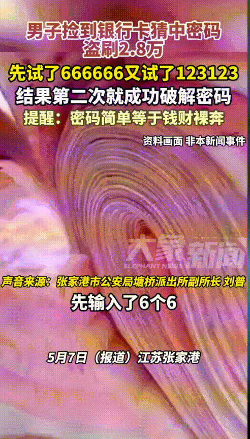 “穷疯了吧！”江苏张家港，男子偶然捡到一张银行卡，想着碰碰运气，第一次输了6个6