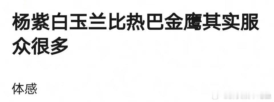 靠古偶提名白玉兰的杨紫，和热巴🆚能服众吗？ ​​​