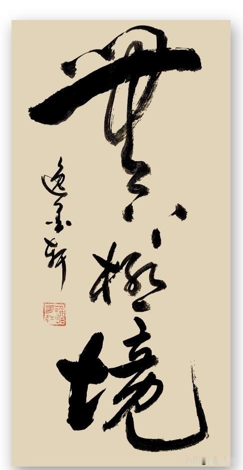 无上之极
一境封顶