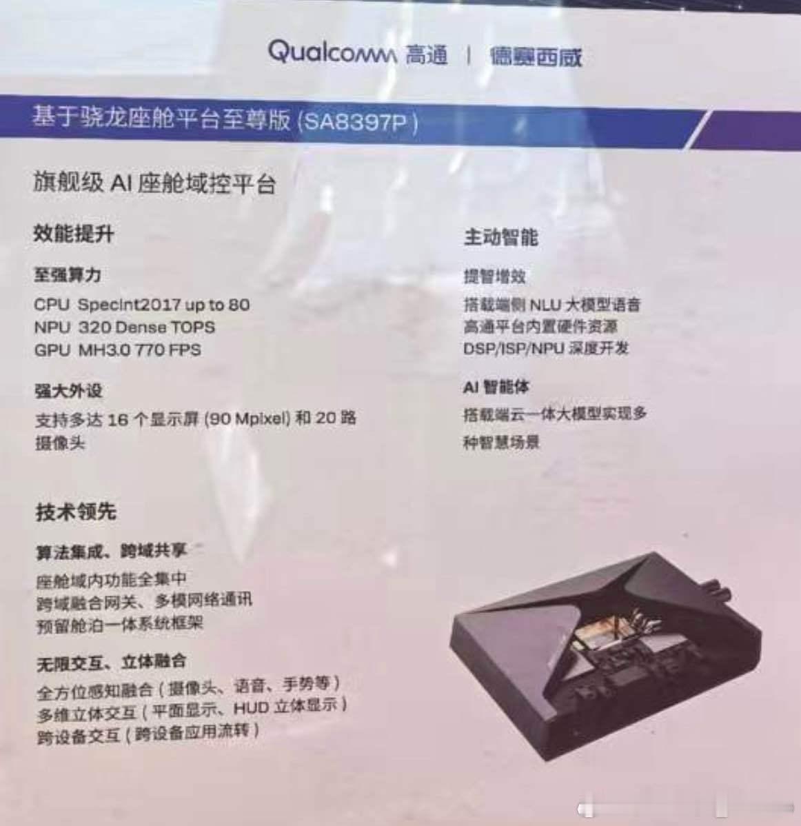 这纸面参数，很爆确定今年的智能座舱进入83xx时代了猜猜是哪台车会先用上这个平台