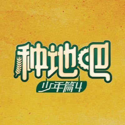 种地吧 我的评分：如果我来种草种地吧4第四季聚焦于普通人，普通人的故事也足以动容