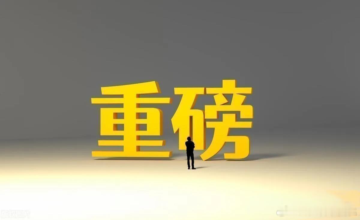 晚间突发！证券市场再出重大消息，下周这个方向将火力全开BYD计划2026年投产两