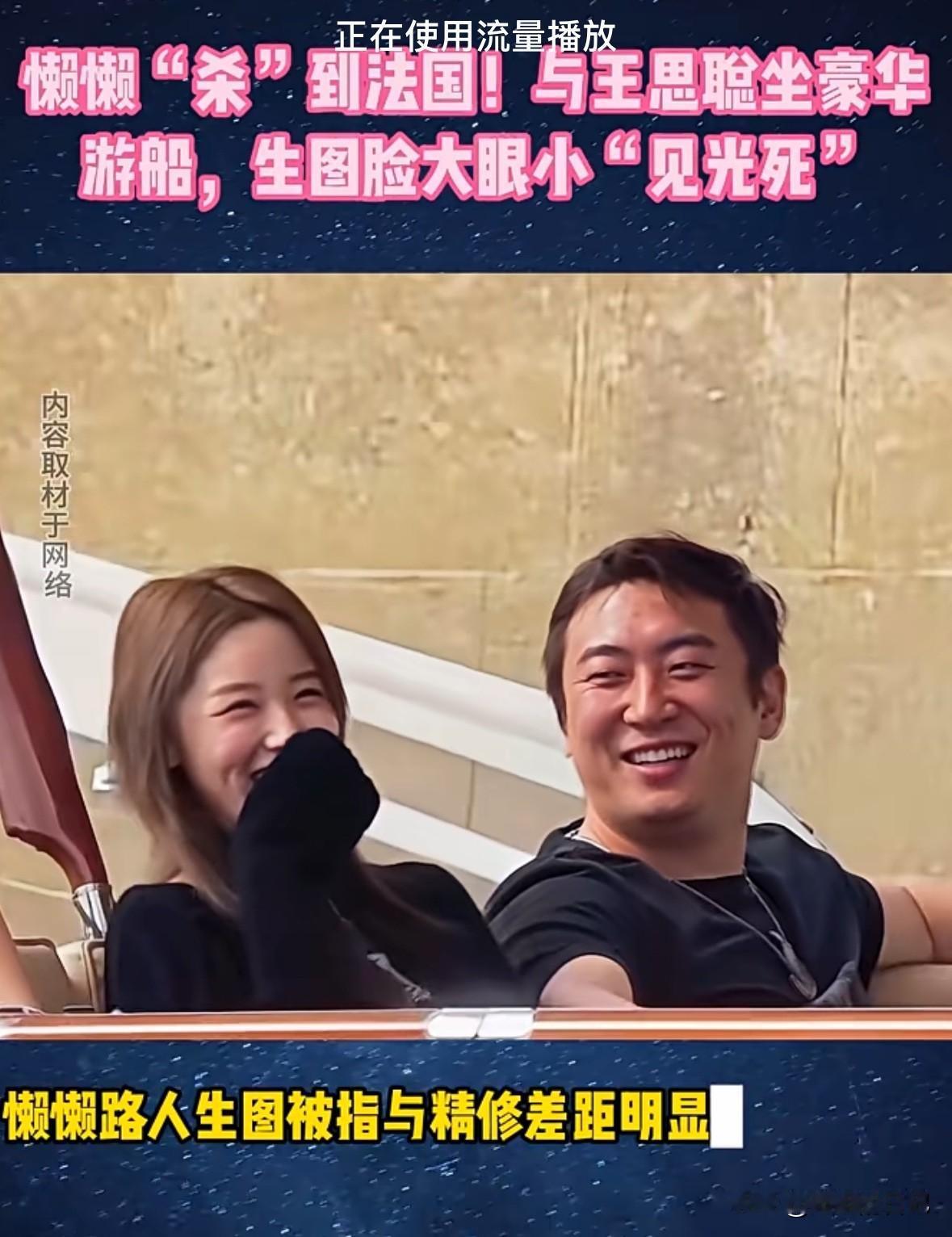 绝对不是懒懒，这个女的有点丑。
有人拍下视频，说懒懒王思聪同游法国，第一次看到离