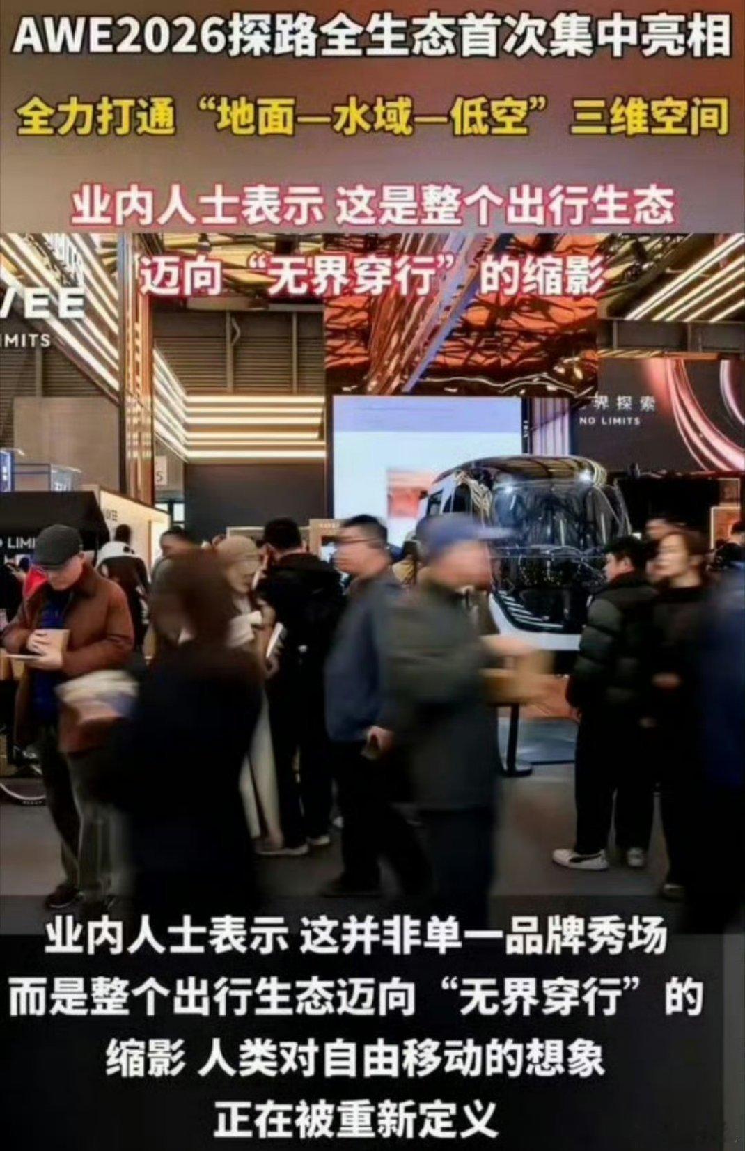 探路生态AWE2026首秀现场  探路生态于AWE 2026首秀，带来全域智能出