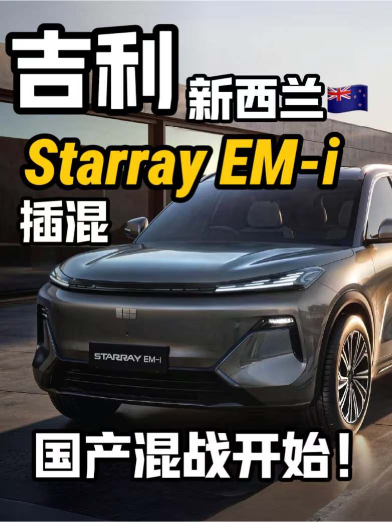 🇳🇿吉利星越EM-i｜国产混动SUV卷起来⚡️