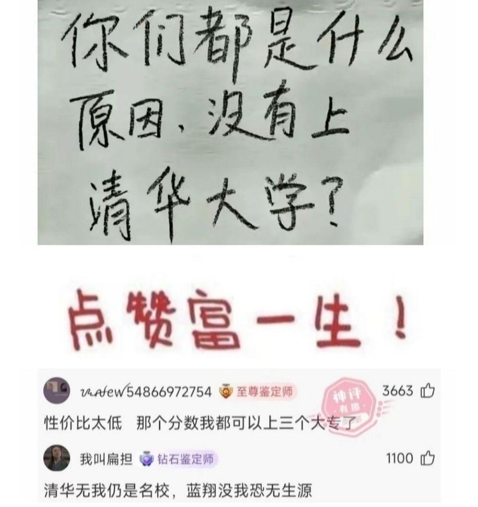 有人发问，大伙因为啥没能考上清华？评论区各路大神花式整活。第一位精打细算，直言清