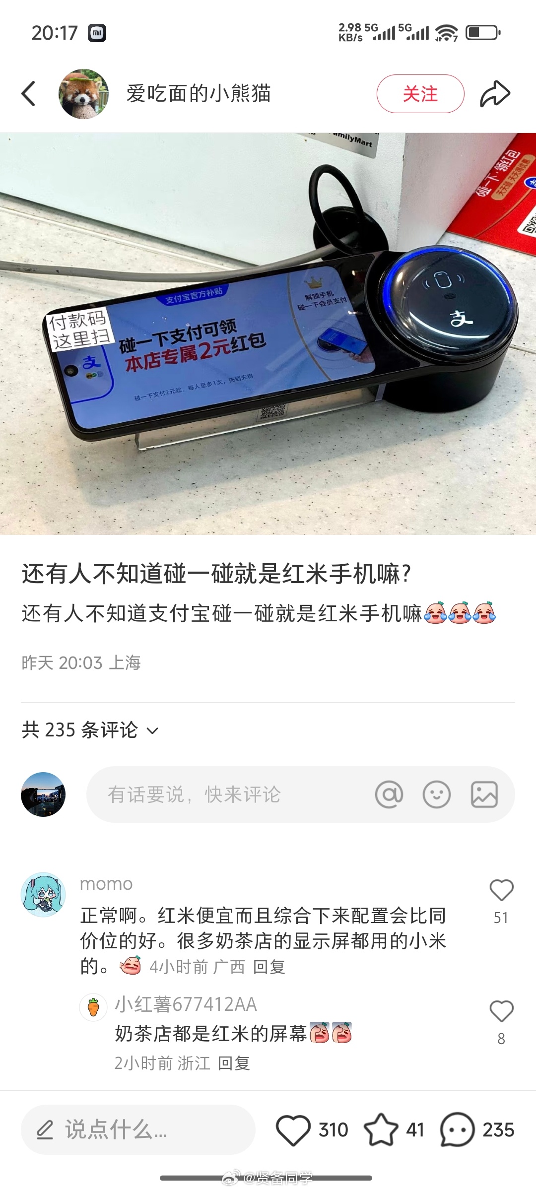 超市里收款的支付宝碰一碰是红米手机改的？[疑问][疑问][疑问] ​​​