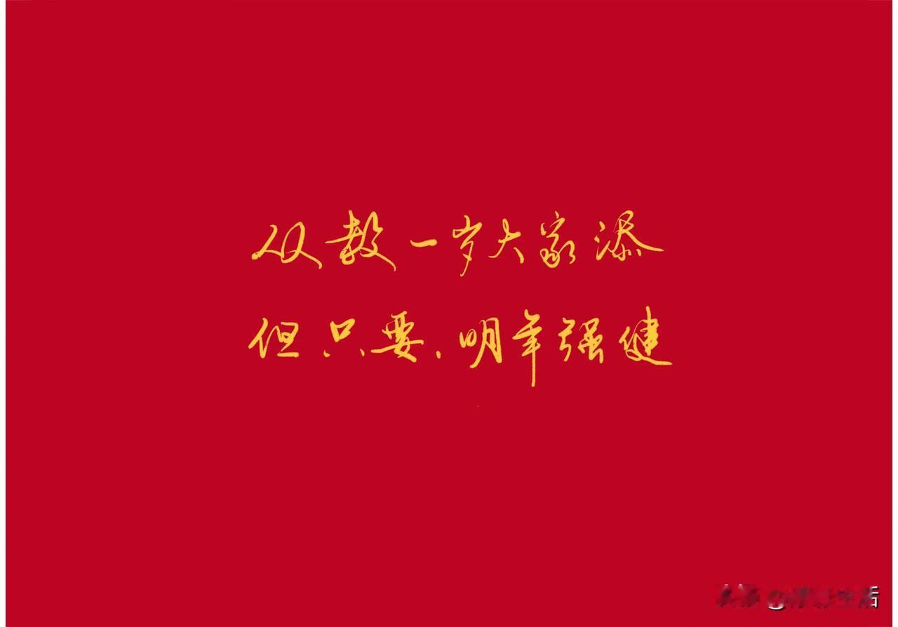 #记录我的2024# 

立春除夕，并为一日，此事今年创见。
席间三世共团栾，随