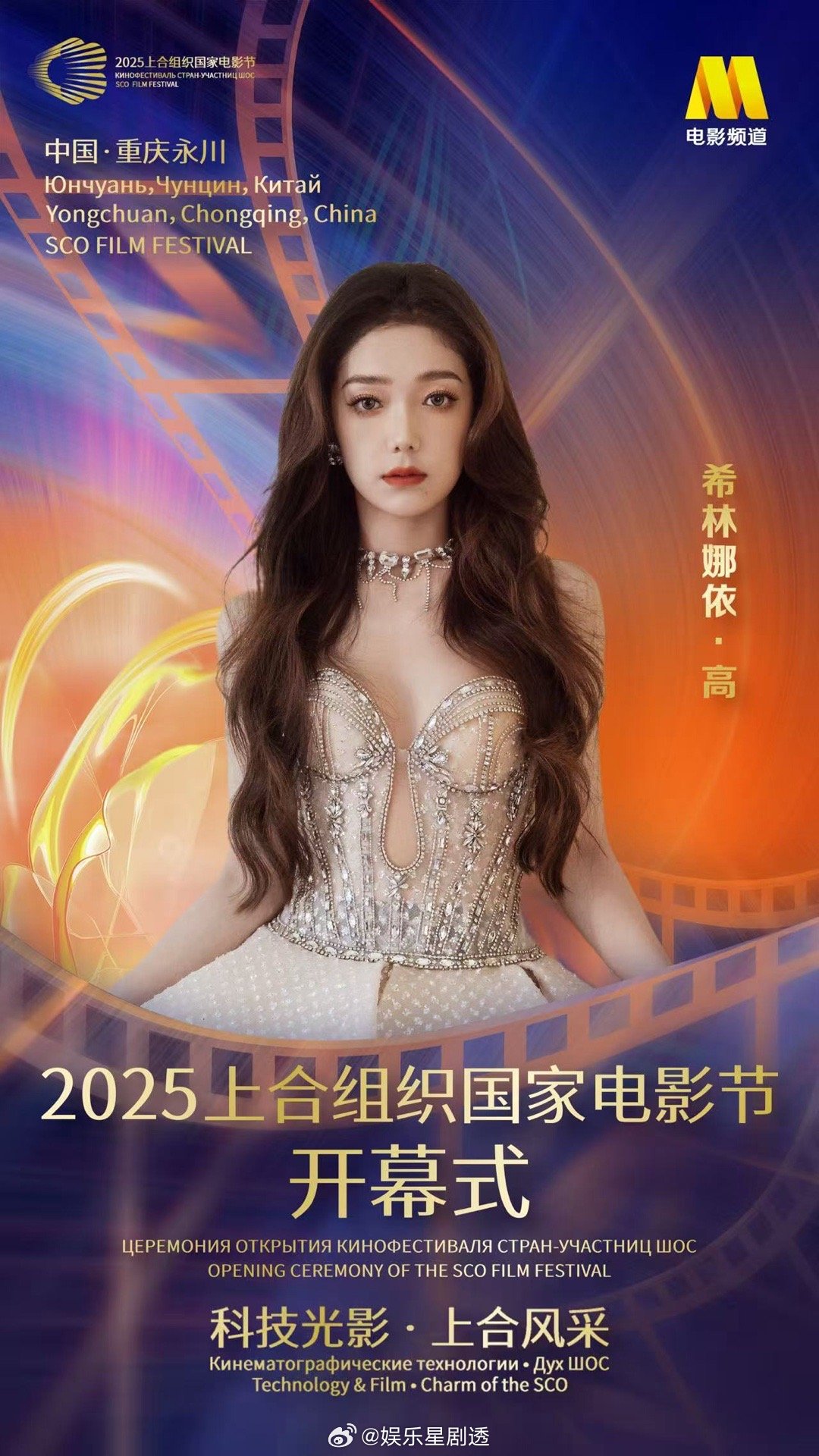 希林娜依高官宣2025上合组织国家电影节 当希林娜依高的空灵嗓音遇见上合电影节的