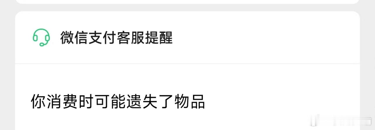 第一次知道微信支付还有这功能这个功能确实很好，如果你在外面遗失了东西，商家肯定不