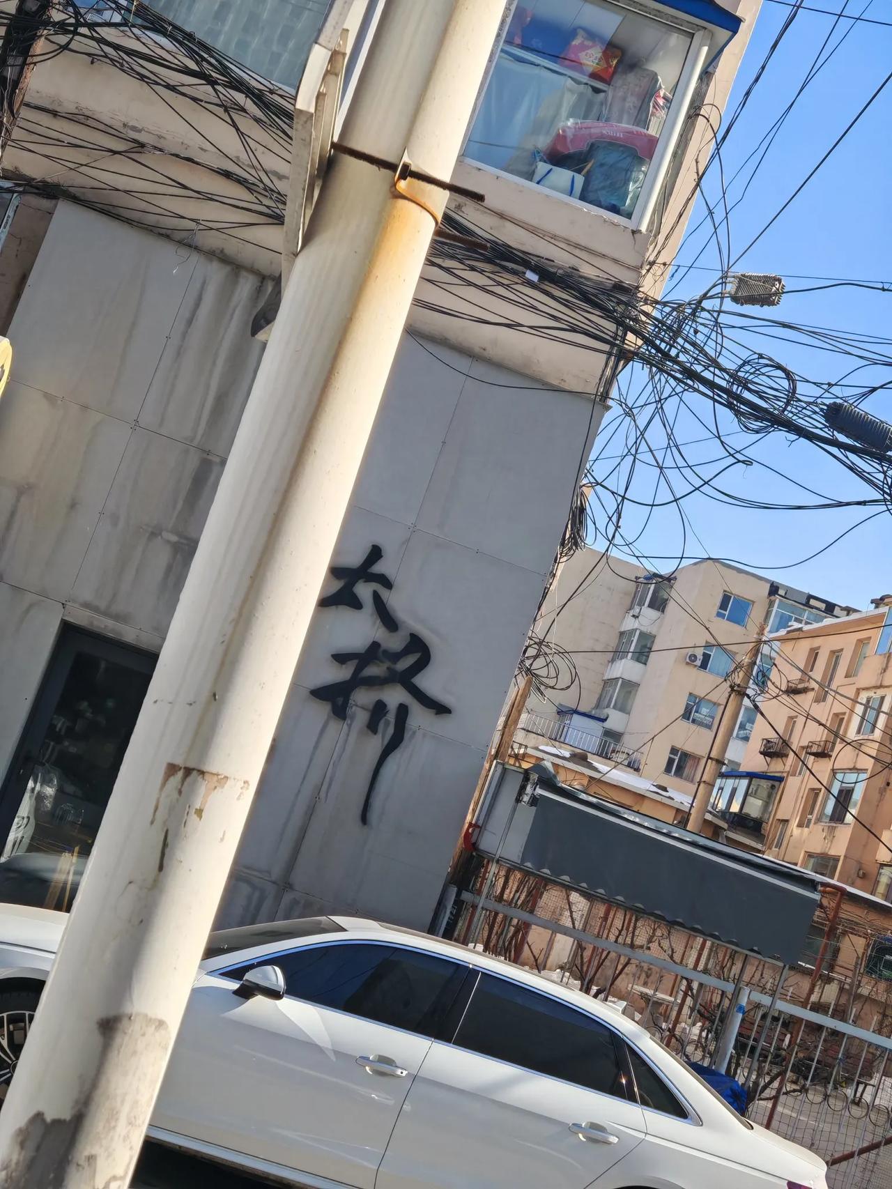 吉林市太原街这块，刚看到这个名字太挤，以为是要拆迁的地方，原来镜头过来下面还有两