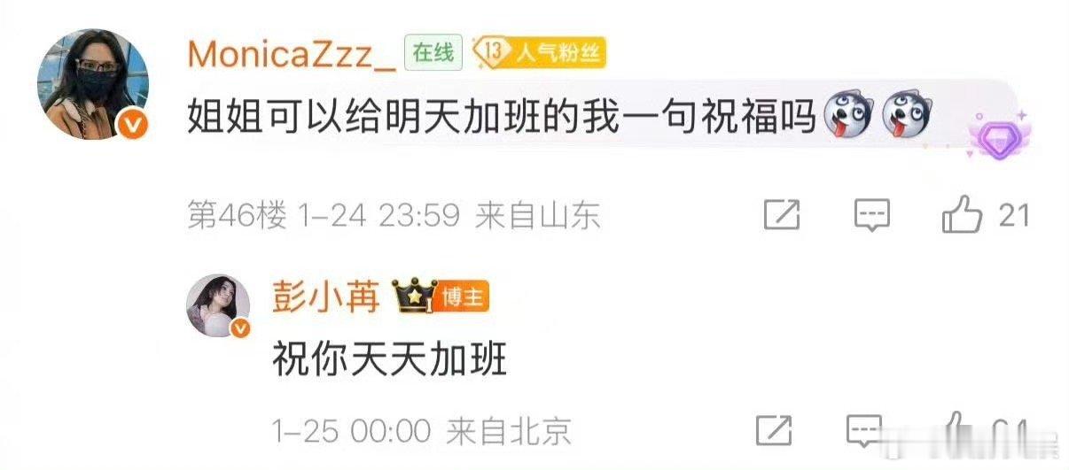 彭小苒祝你天天加班彭小苒祝粉丝天天加班彭小苒祝你天天加班，哈哈哈，啊啊啊 