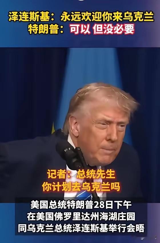 泽连斯基邀请特朗普访问乌克兰，特朗普说可以，但没必要去。在特朗普眼中，乌克兰的份