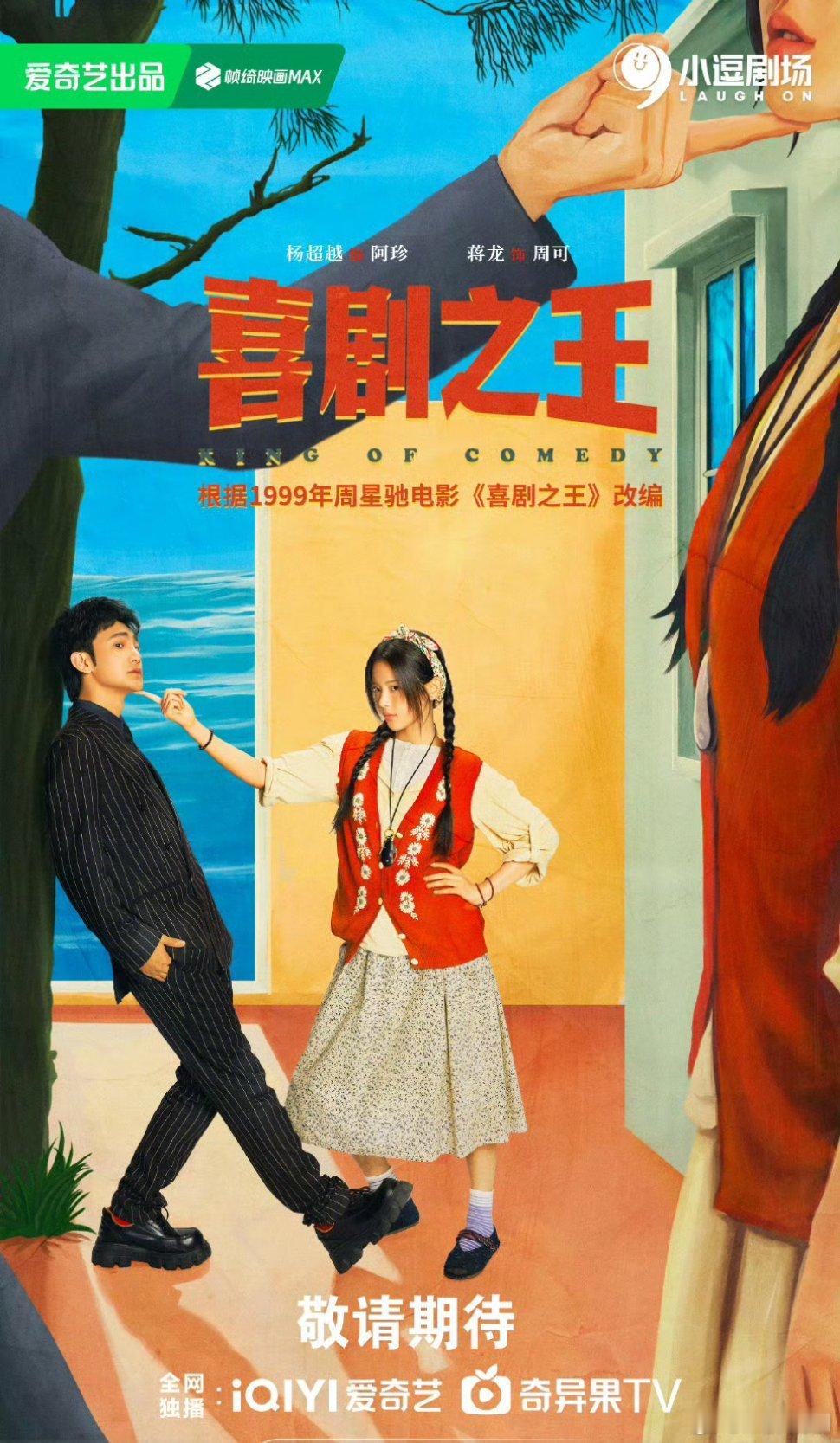 【二胖发布】喜剧之王下证杨超越、蒋龙、张弛主演的《喜剧之王》由30集变更为24集