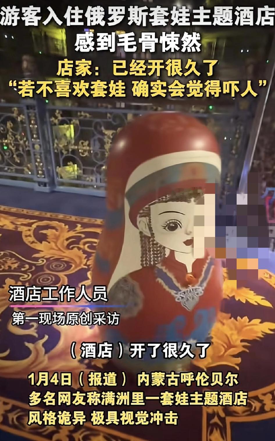 内蒙古呼伦贝尔有游客称入住当地一家套娃酒店，风格特别的诡异，视觉冲击力也很大。游