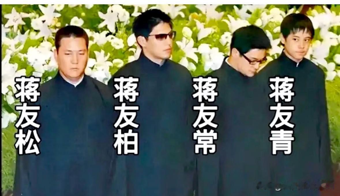 2004年，在蒋方良女士的葬礼上，蒋经国的四位孙子蒋友松、蒋友柏、蒋友常、蒋友青
