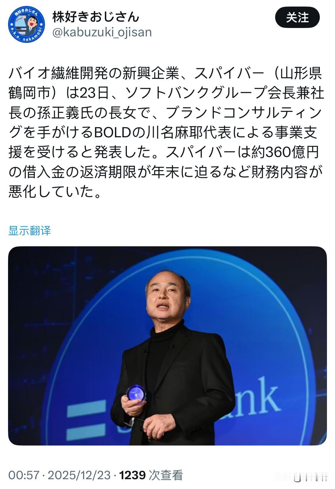 日本山形县鹤冈市的生物纤维开发初创企业 Spiber 宣布，将接受由软银集团董事