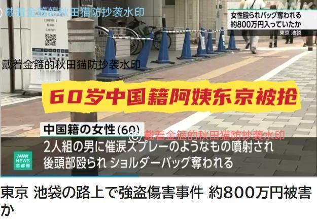 别再迷信日本安全了！就在昨晚，一位60岁中国阿姨在东京街头被人喷脸打头抢了包，想