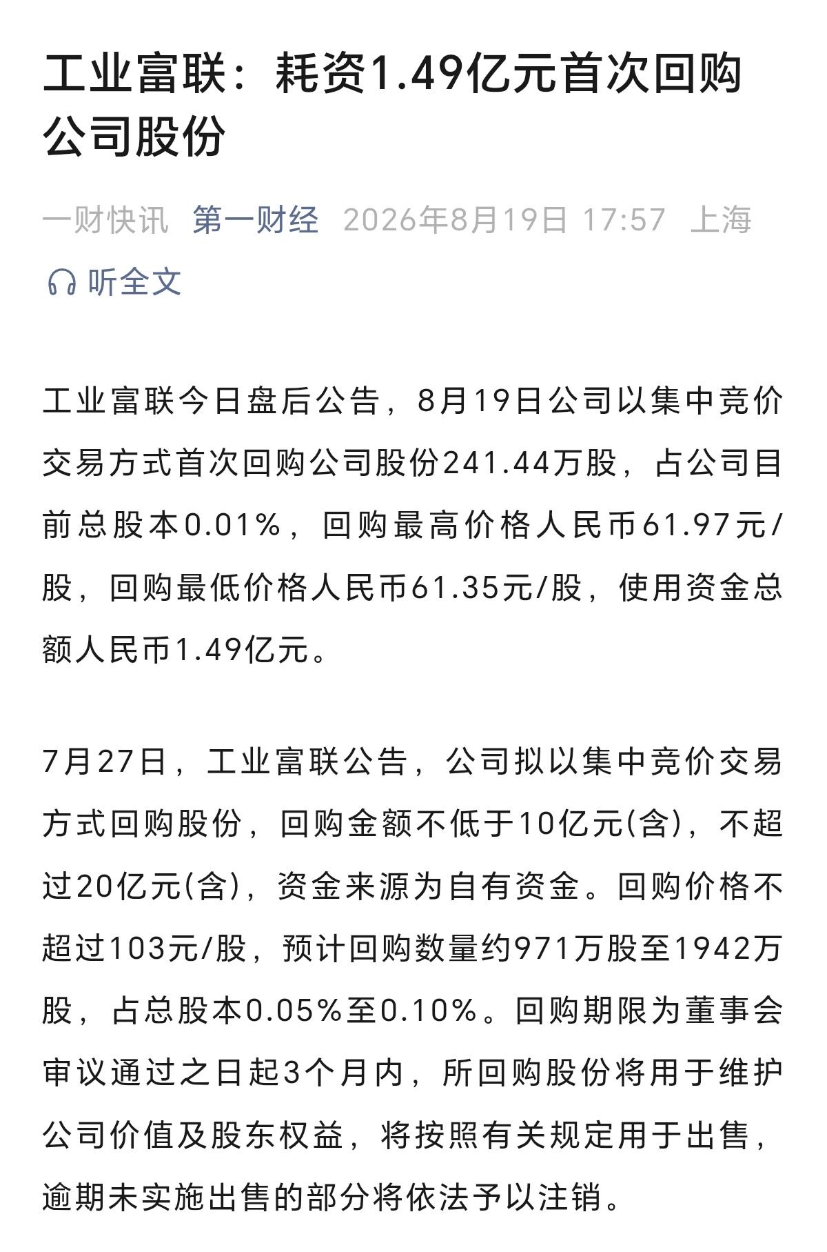 工业富联，上市8年时间了，现在才第一次回购，就很张扬的宣告公司回购，真的有什么好