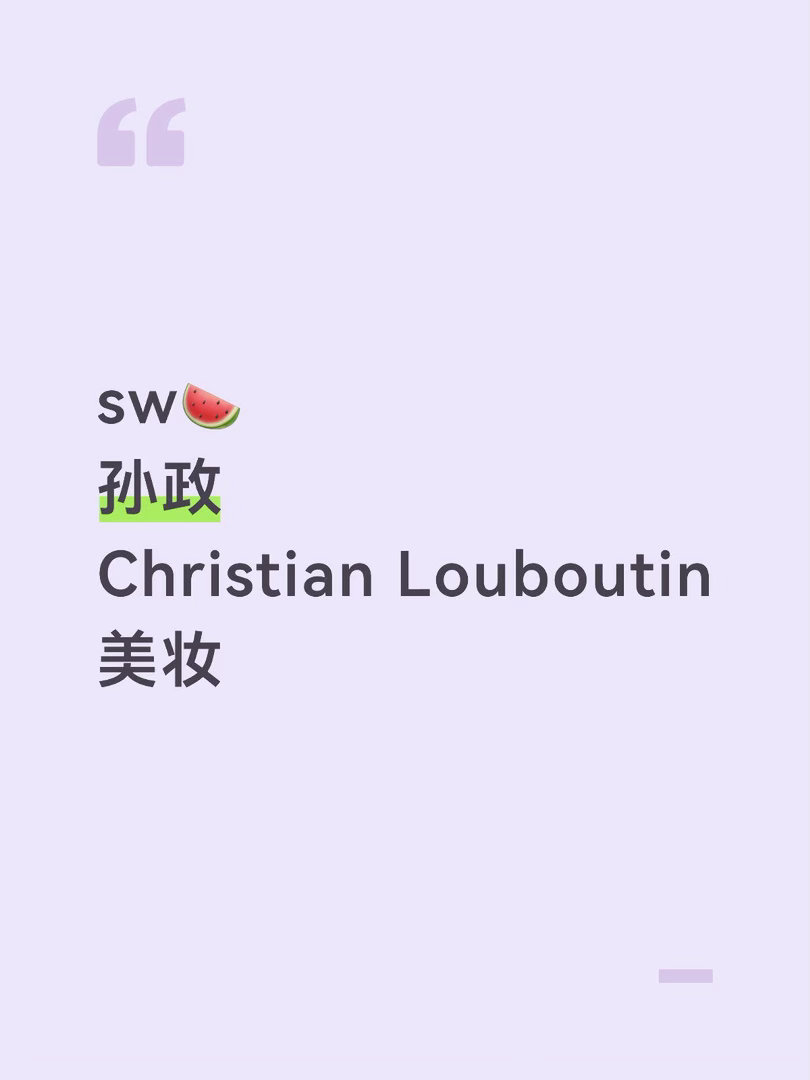 sw🍉孙政Christian Louboutin美妆孙政｜ 