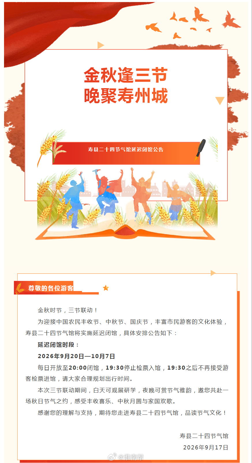 【寿县二十四节气馆延迟闭馆公告】为迎接中国农民丰收节、中秋节、国庆节，丰富市民游