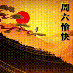 2026年5月9日 农历三月廿三 星期六
 
岁月更迭，时序安然，今日 5 月 