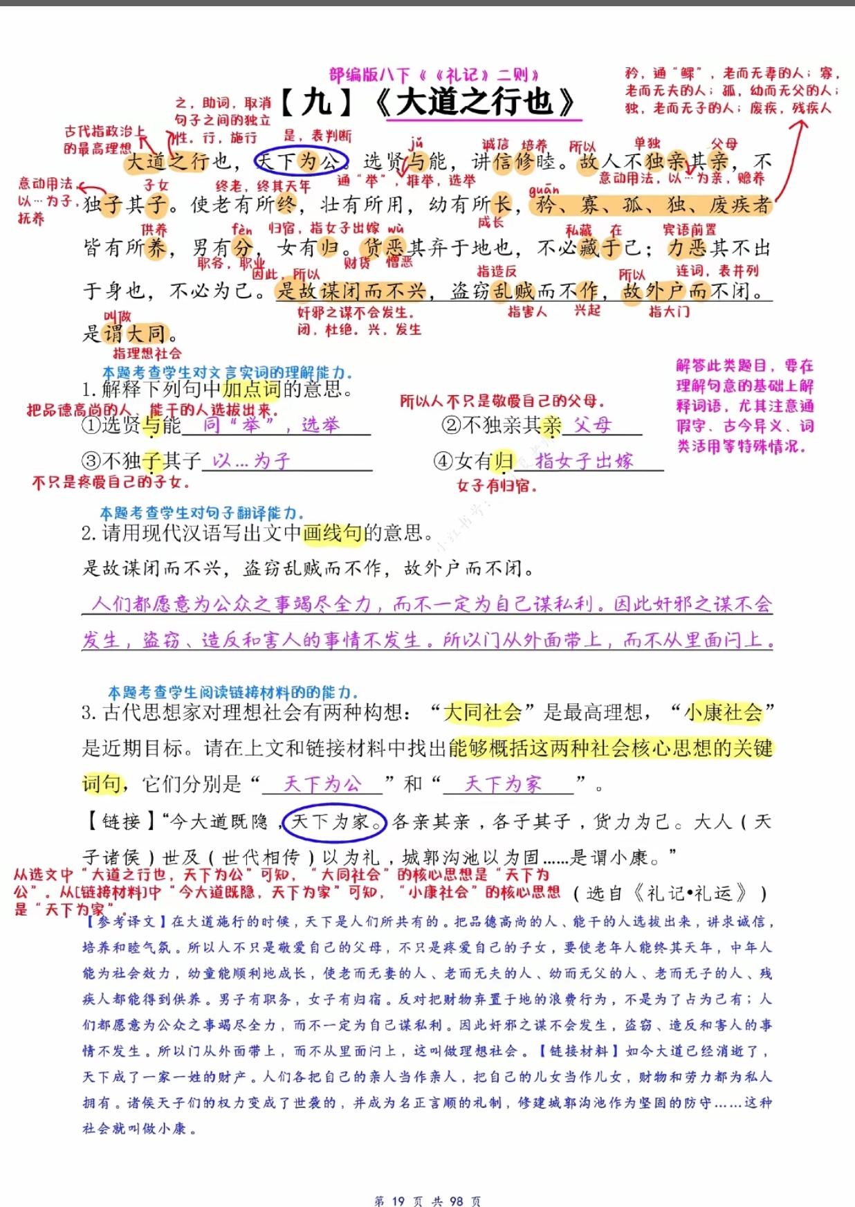 语文八年级下册《大道之行也》阅读理解训练
