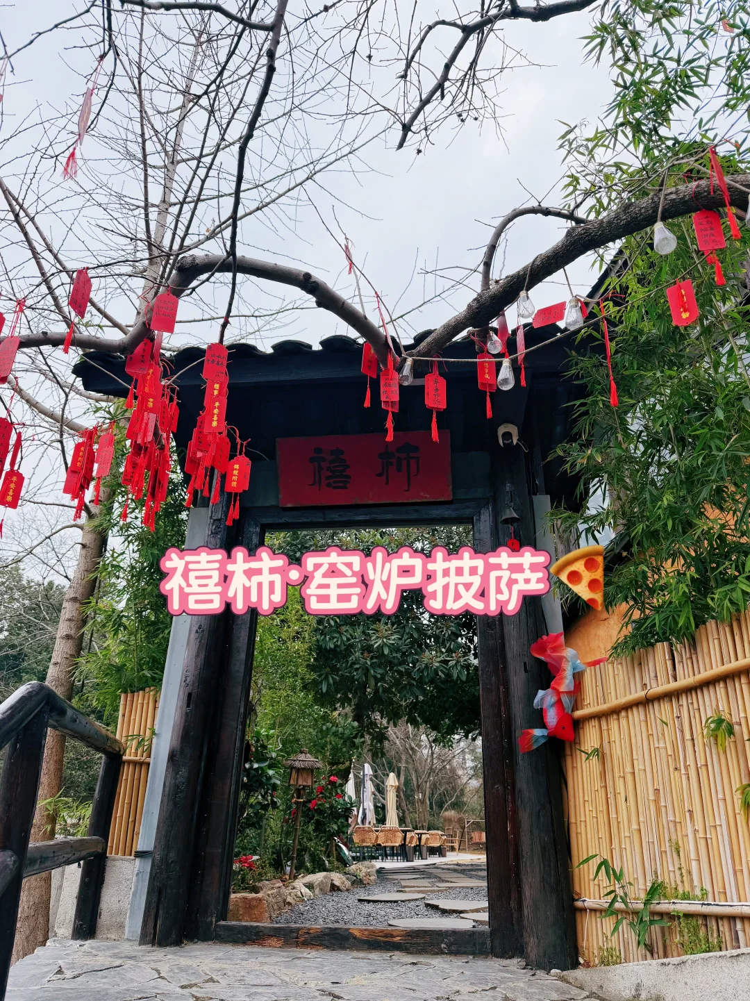 长沙遛娃好去处 | 禧柿·窑炉披萨🍕