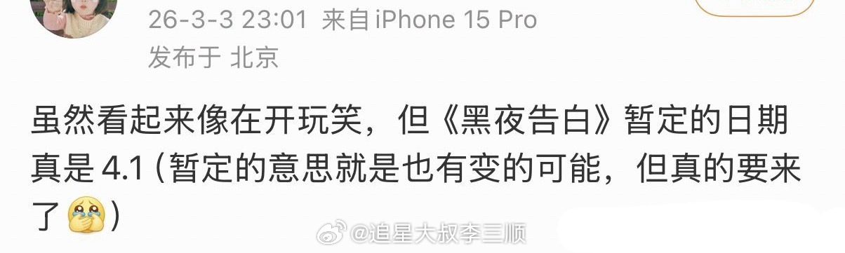 潘粤明、王鹤棣《黑夜告白》暂定4月1日，真的要来了 