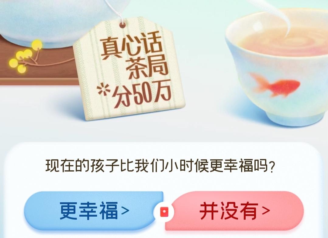 我认为更幸福！

说实话，现在的孩子可比我们小时候幸福多了！不管是吃的用的，还是