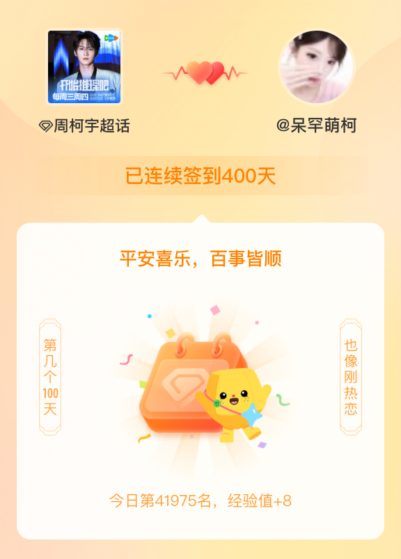 周柯宇我在周柯宇连续签到400天啦，百看不厌，久处亦欢~ 