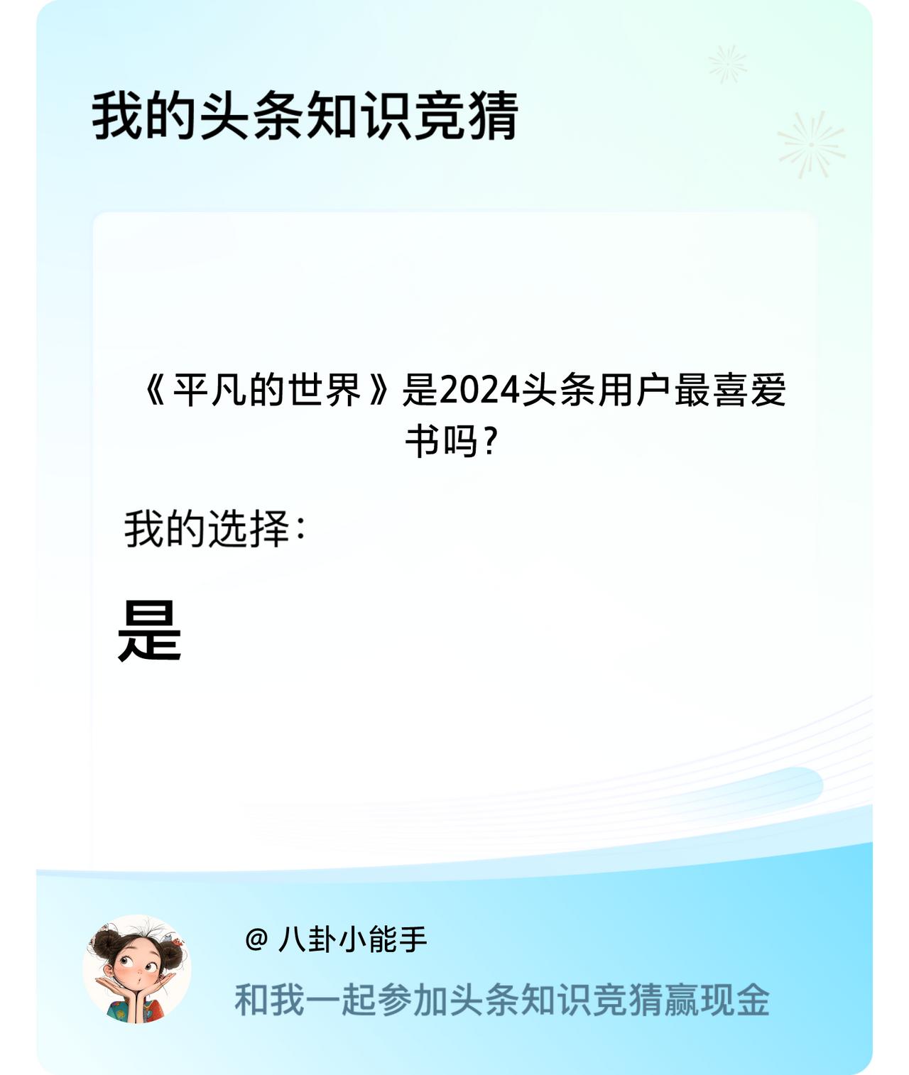 《平凡的世界》是2024头条用户最喜爱书吗？我选择:是戳这里👉🏻快来跟我一起