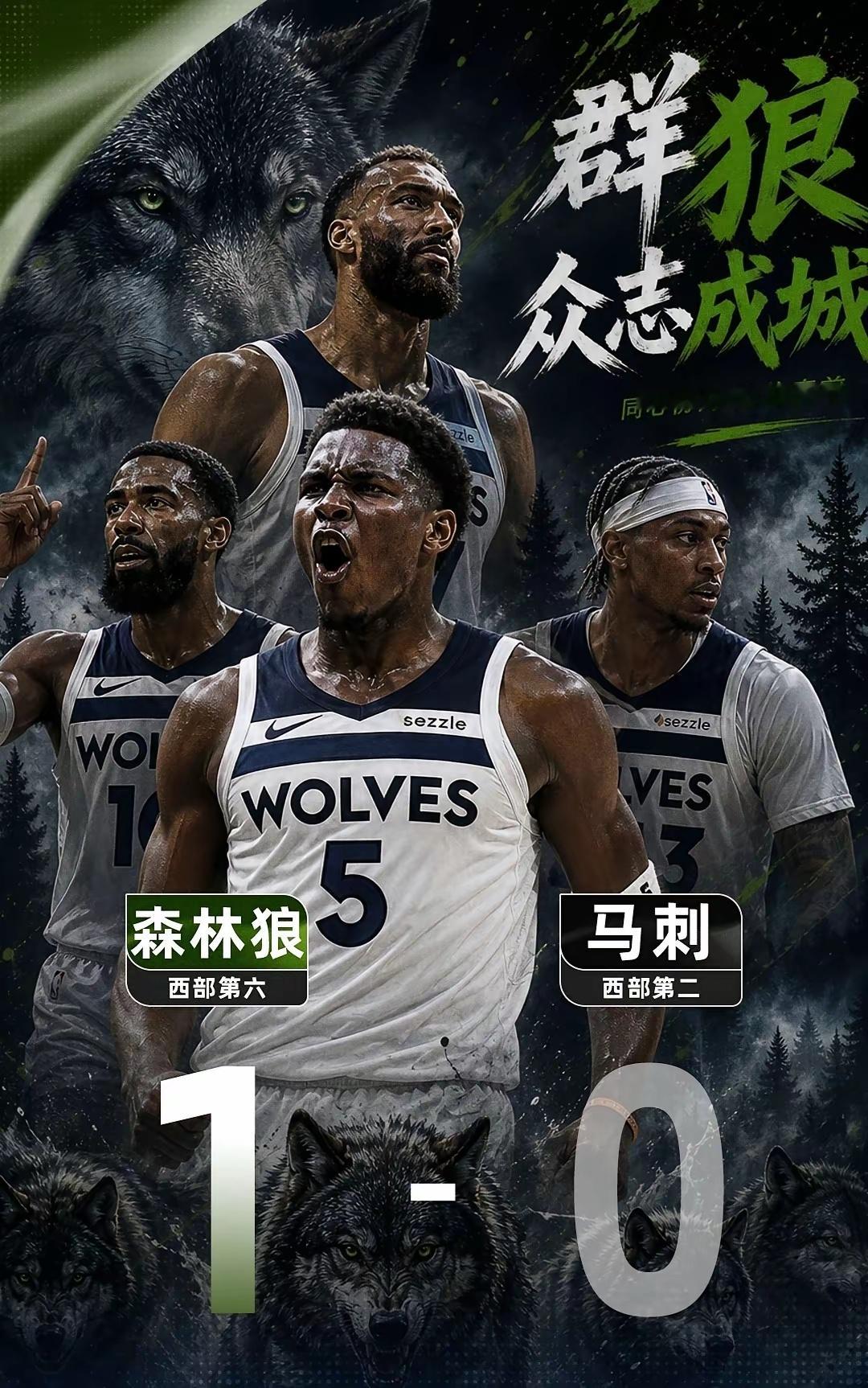 福克斯不来，森林狼庆功宴上没人敢动筷！森林狼1比0马刺