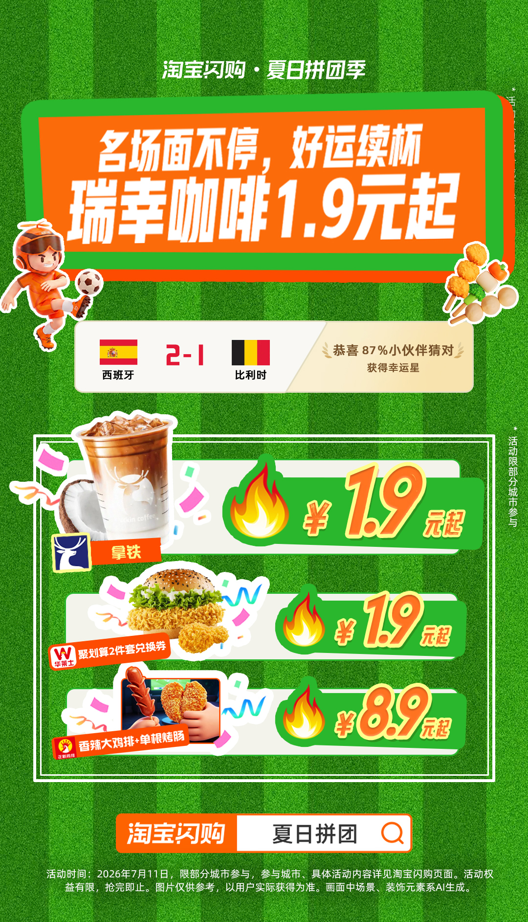 西班牙战胜比利时，下一轮继续冲！纪录和福利我全都要！上淘宝闪购搜【夏日拼团】，来