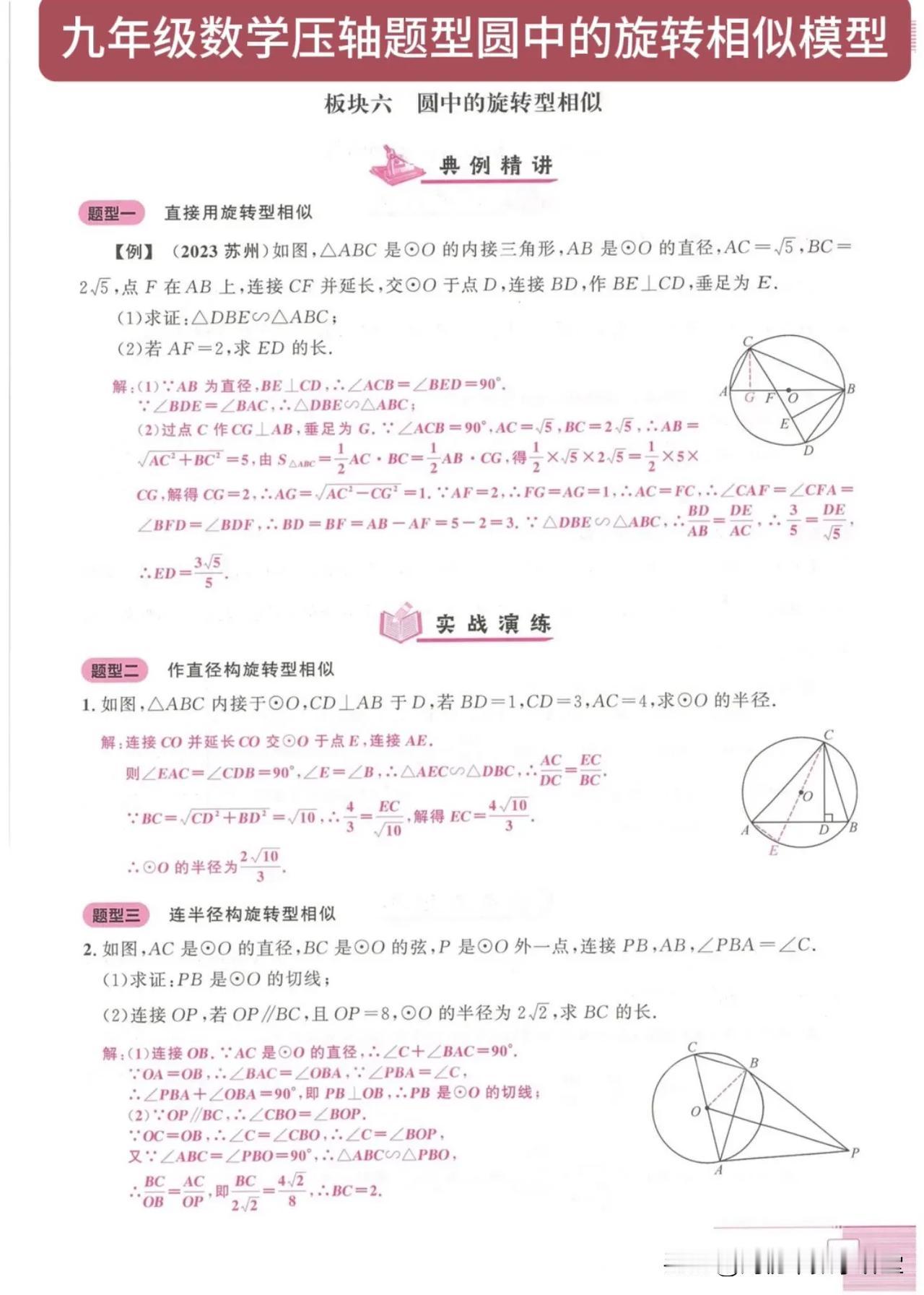 九年级数学压轴题型圆中的旋转相似模型