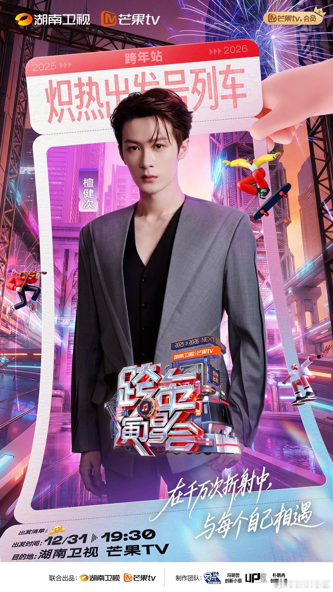 檀健次湖南跨晚舞台预热檀健次湖南跨晚预热 彩排照真的好帅！精心打磨每一处跨年舞台