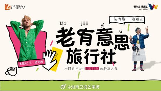 芒果TV《老有意思旅行社》招商方案暂定2025年1月播出嘉宾：吴克群、戴佩妮、张