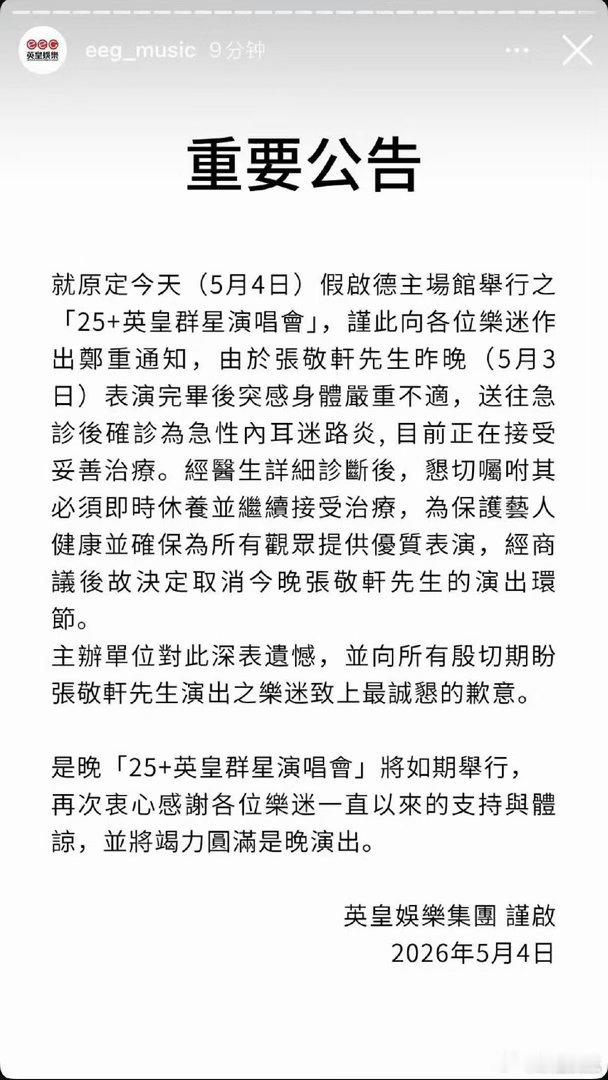张敬轩确诊急性内耳迷路炎张敬轩因病缺席英皇演唱会 张敬轩因病缺席英皇演唱会，身体