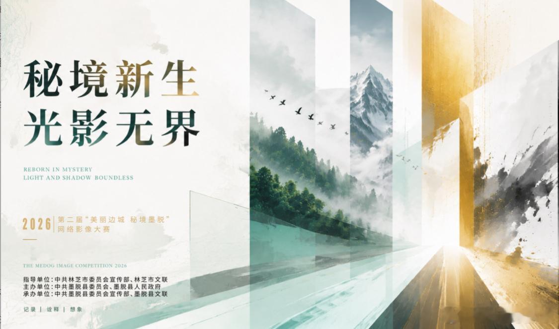 秘境新生光影无界  2026第二届“美丽边城秘境墨脱”网络影像大赛2026年，是