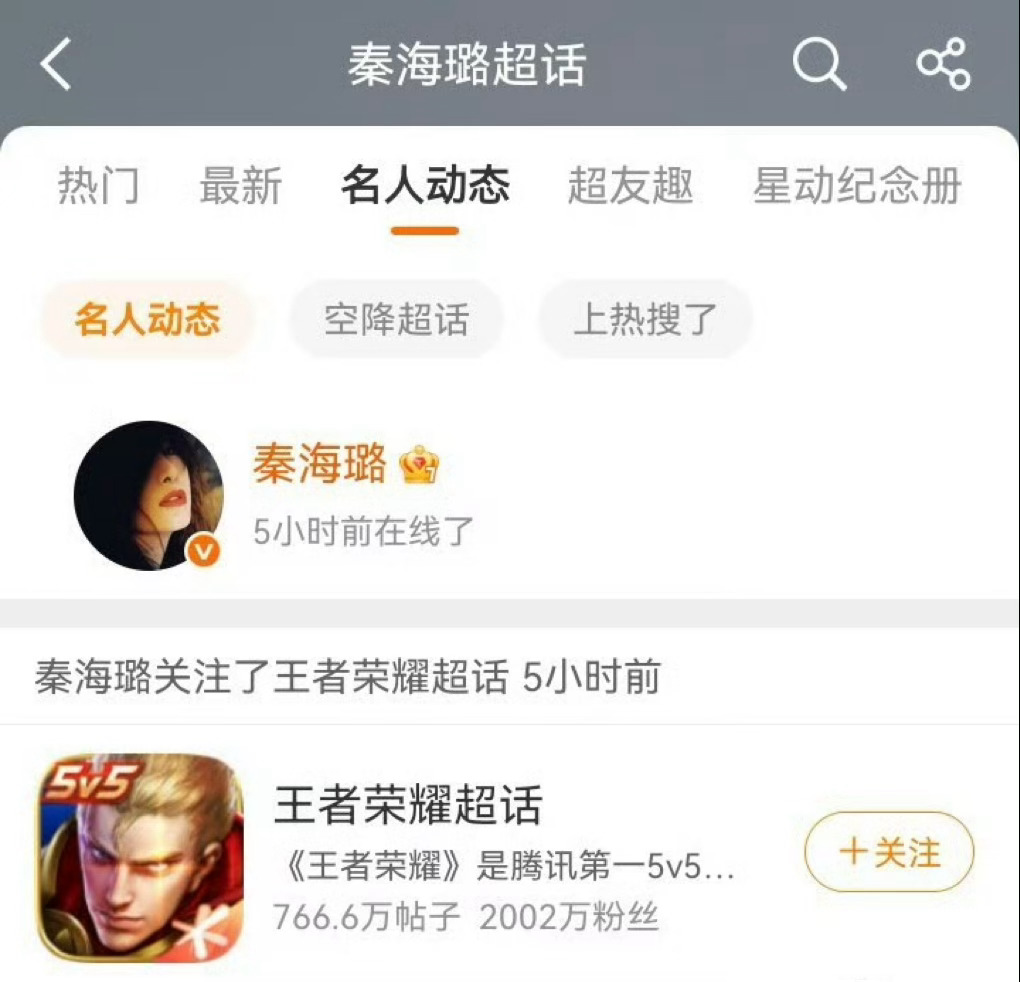 秦海璐被发现偷偷关注了王者荣耀超话，哈哈哈姐有点可爱，这是又开始玩起游戏了吗？姐