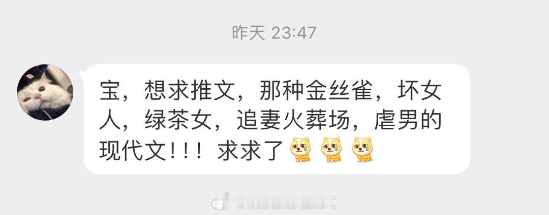 #求文# 求推那种金丝雀，坏女人，绿茶女，追妻火葬场，虐男的现代文！！！求求了[