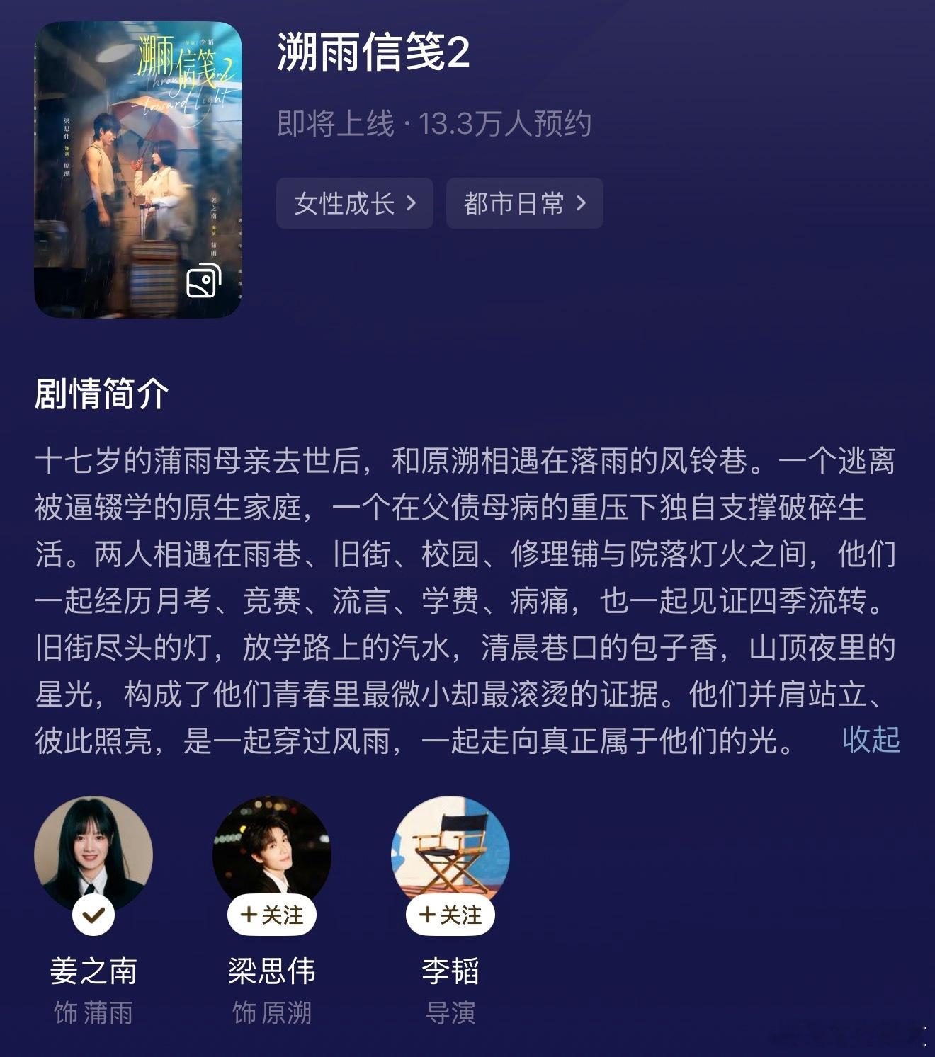姜之南和梁思伟的《溯雨信笺2》开预约了🥹一定要拍第二季好吗🙏🏻 
