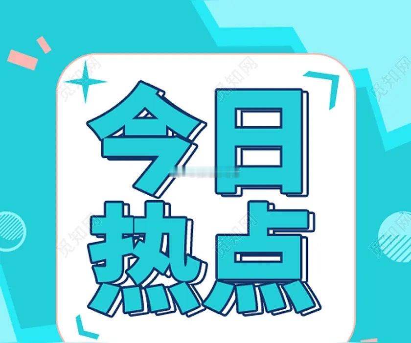 市场热点题材及核心标的1、机器人：核心：首开股份人气：万向钱潮，天奇股份、长盈精