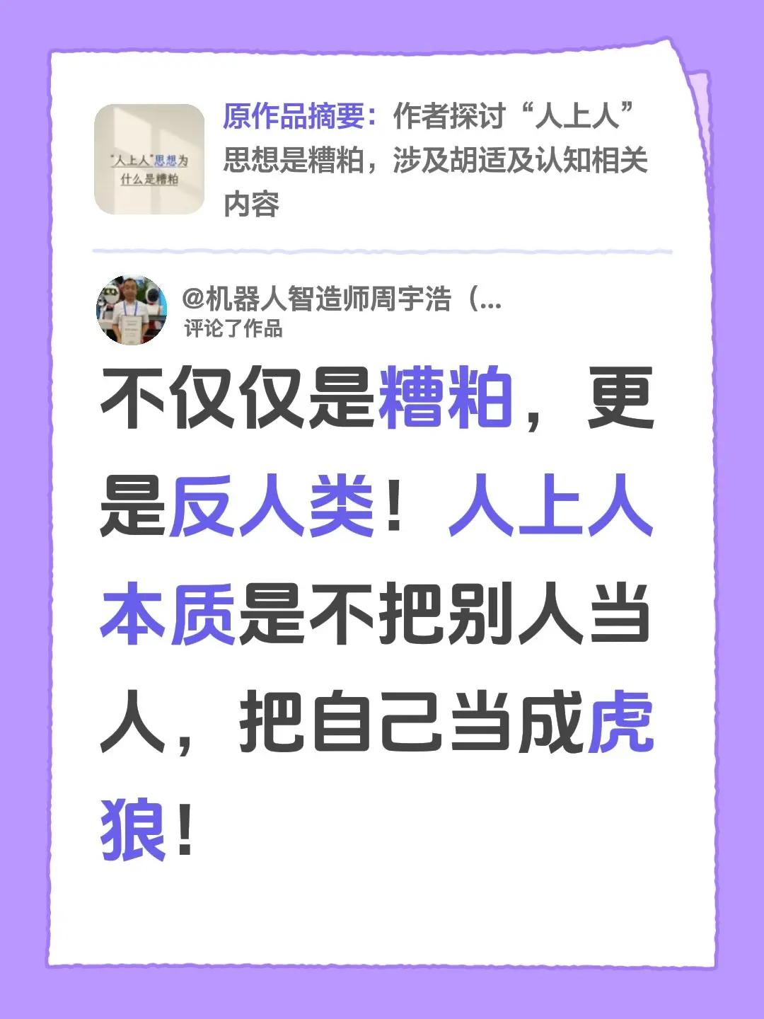我评论了@凌（自由博爱） 的作品：不仅仅是糟粕，更是反人类！人上人本质是不把别人
